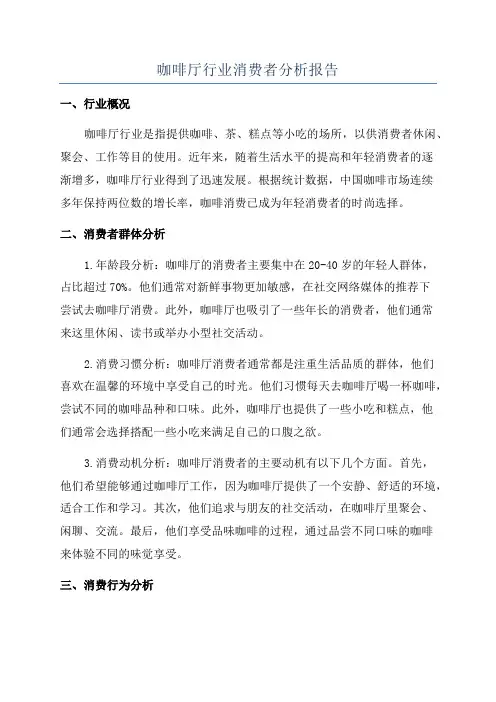 咖啡厅行业消费者分析报告