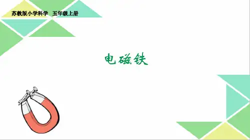 五年级上册科学课件-3.5电磁铁 ｜苏教版  (共14张PPT)