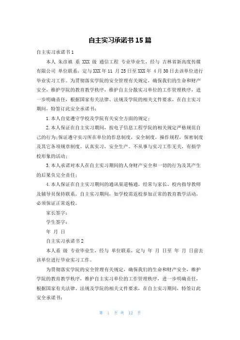 自主实习承诺书15篇_1