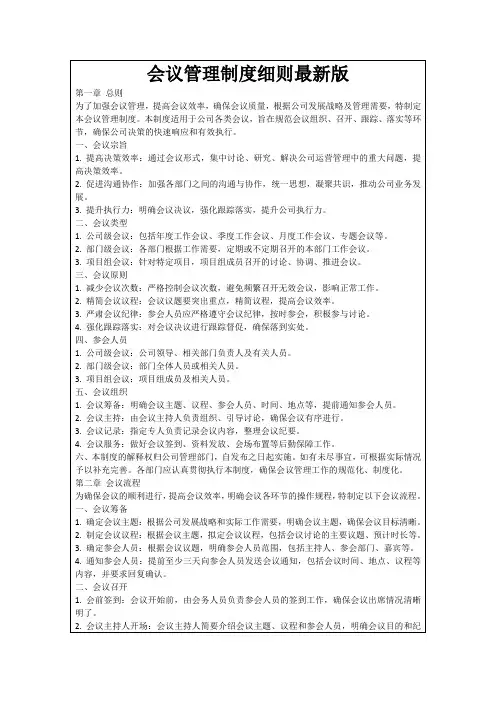 会议管理制度细则最新版