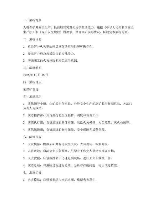 煤矿巷道着火应急预案演练
