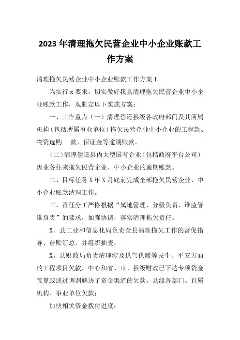 2023年清理拖欠民营企业中小企业账款工作方案