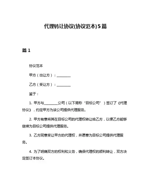 代理转让协议(协议范本)5篇