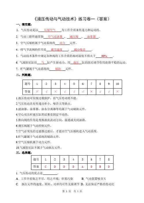 液压传动与气动技术练习卷A(答案)