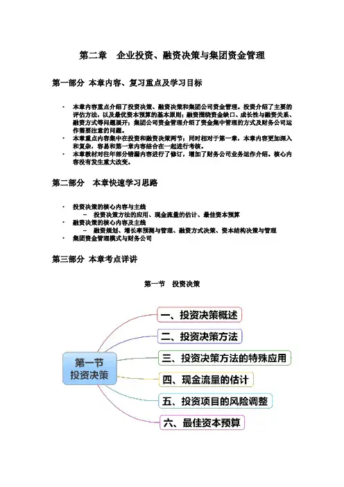 2014精讲班-第02章 企业投资、融资决策与集团资金管理