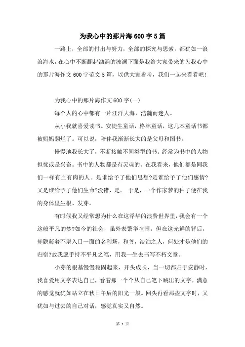 为我心中的那片海600字5篇