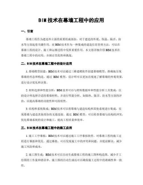 BIM技术在幕墙工程中的应用