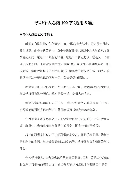 学习个人总结100字(通用8篇)