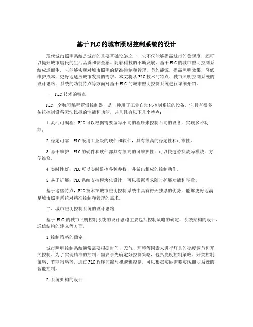 基于PLC的城市照明控制系统的设计