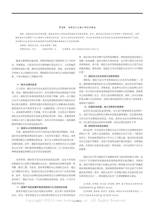 试析利用微信公众号进行化妆品营销的策略