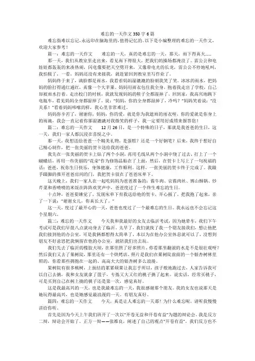 难忘的一天作文350字6篇