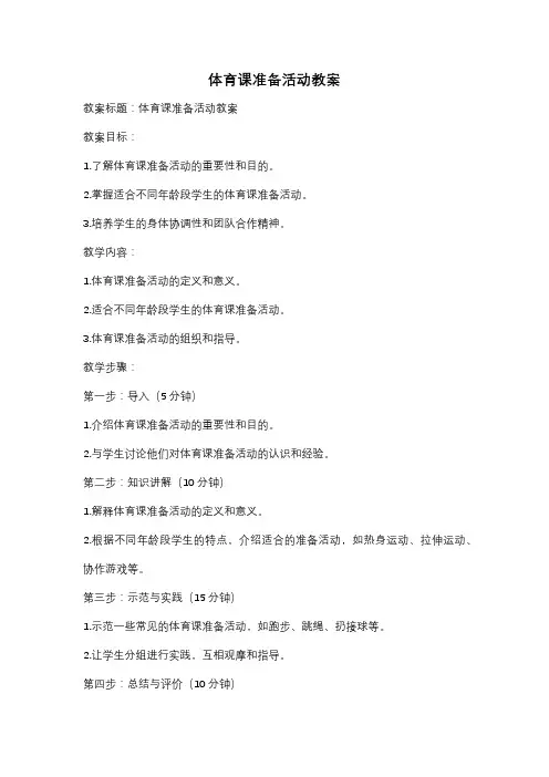 体育课准备活动教案