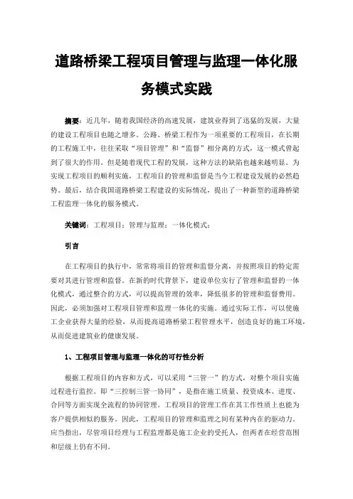 道路桥梁工程项目管理与监理一体化服务模式实践