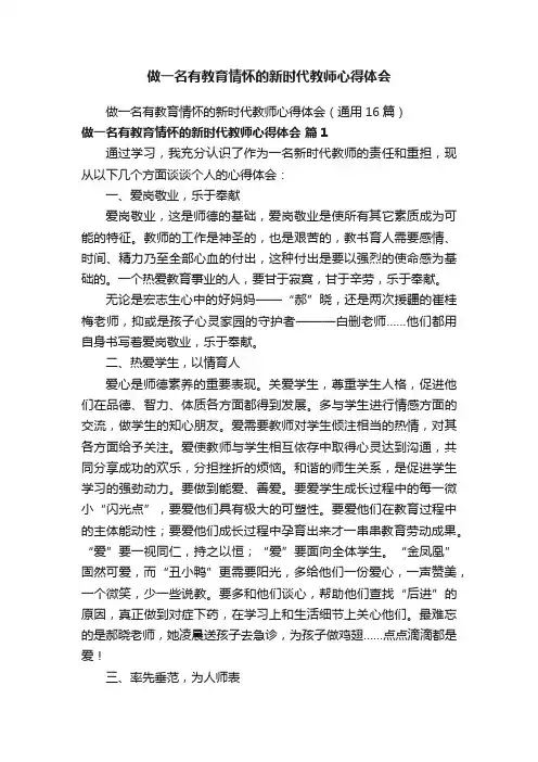 做一名有教育情怀的新时代教师心得体会（通用16篇）