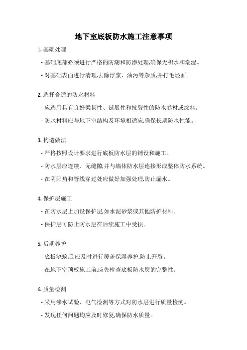 地下室底板防水施工注意事项