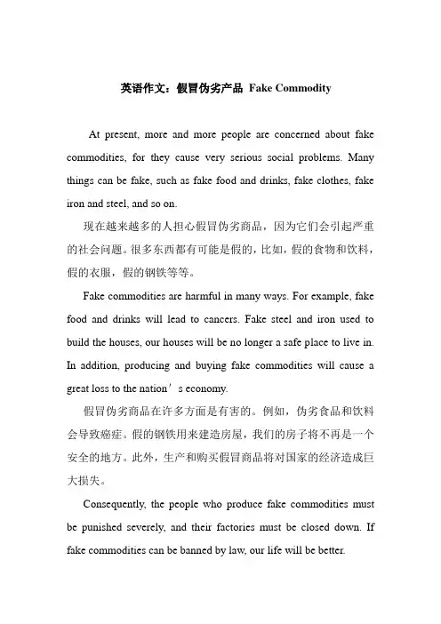 最新英语作文：假冒伪劣产品 Fake Commodity