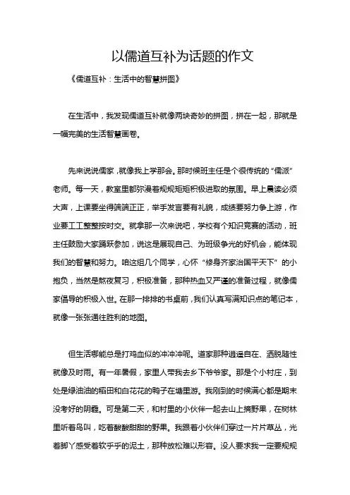 以儒道互补为话题的作文