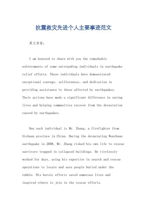 抗震救灾先进个人主要事迹范文