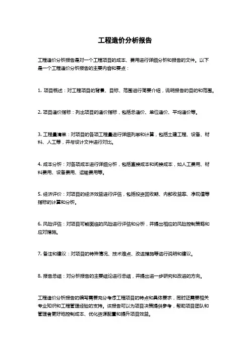 工程造价分析报告