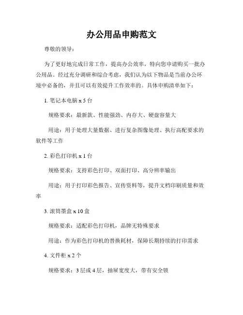 办公用品申购范文