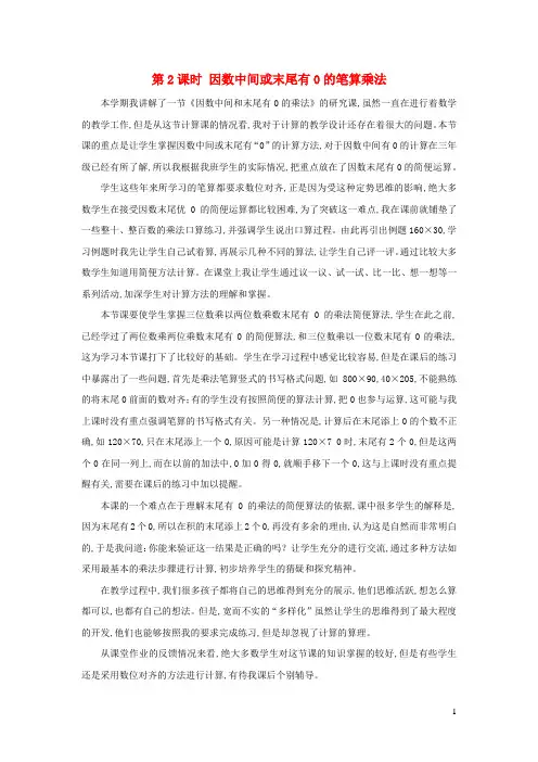 四年级数学上册4三位数乘两位数第2课时因数中间或末尾有0的笔算乘法教学反思二新人教版