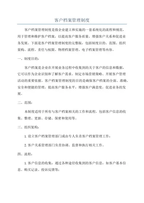 客户档案管理制度