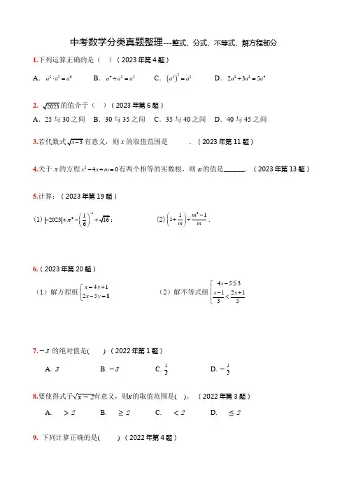 中考数学分类真题整理---整式、分式、不等式、解方程部分