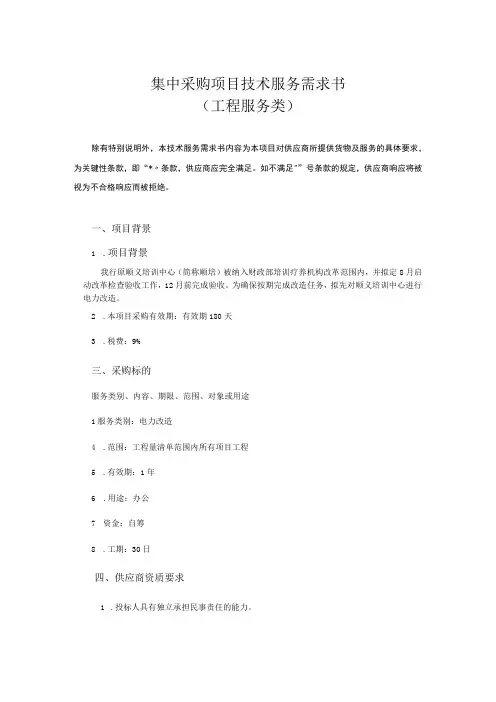 集中采购项目技术服务需求书
