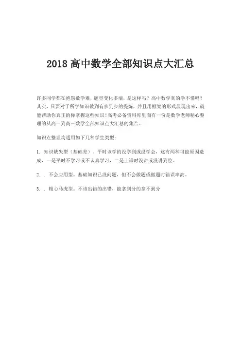 2018高中数学全部知识点大汇总
