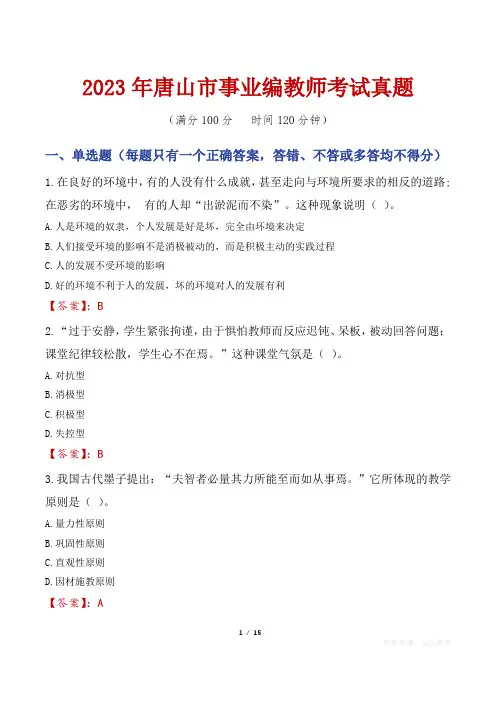 2023年唐山市事业编教师考试真题