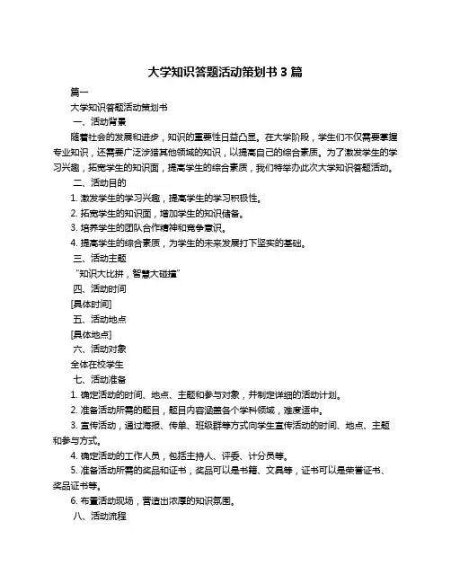 大学知识答题活动策划书3篇