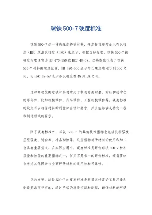 球铁500-7硬度标准