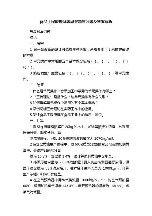 食品工程原理试题思考题与习题及答案解析