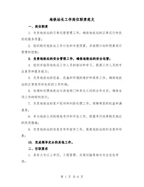 地铁站长工作岗位职责范文(4篇)