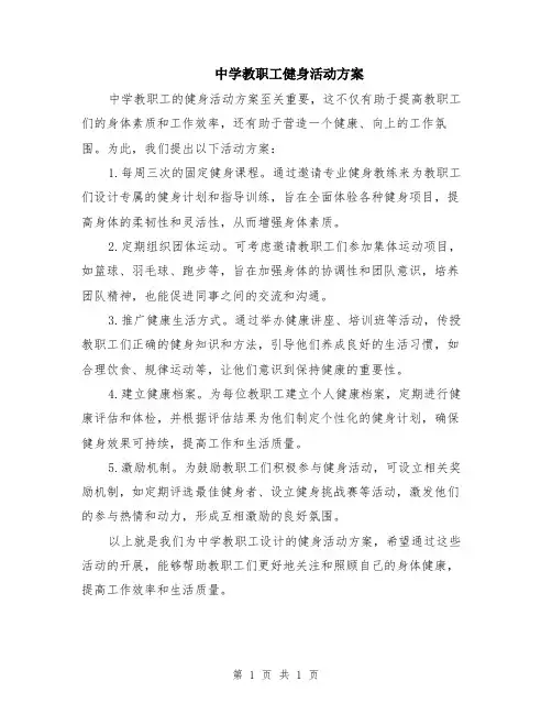 中学教职工健身活动方案