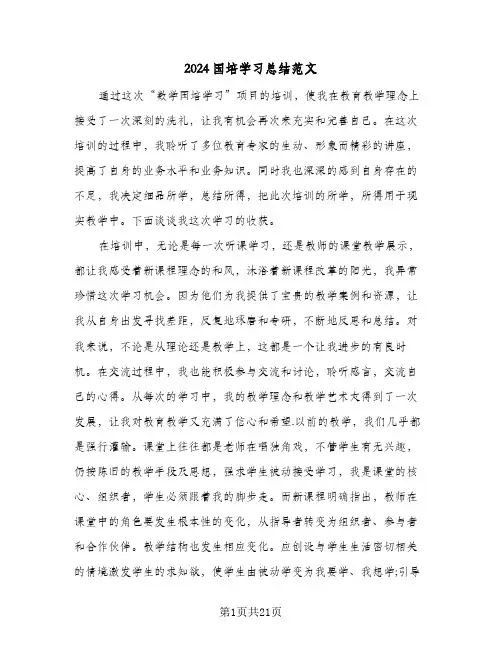 2024国培学习总结范文(5篇)