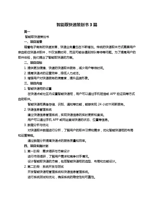 智能取快递策划书3篇