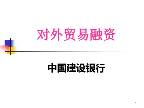 贸易融资产品介绍