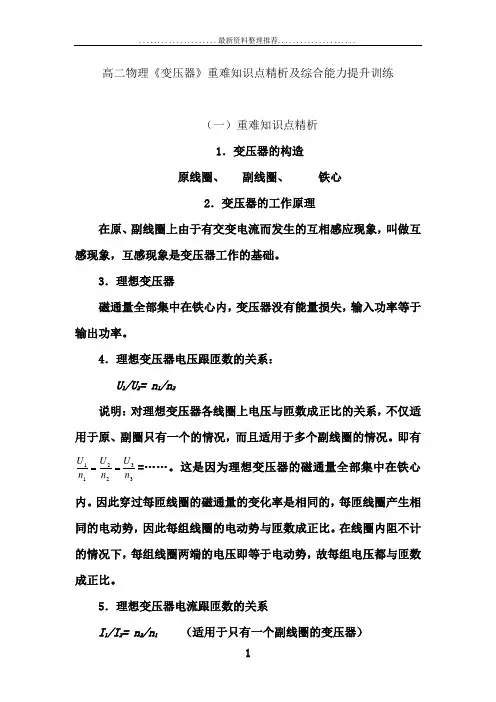 高二物理《变压器》重难知识点精析及综合能力提升训练