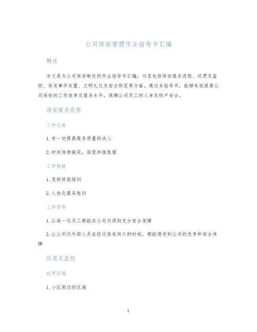 公司保安管理作业指导书汇编