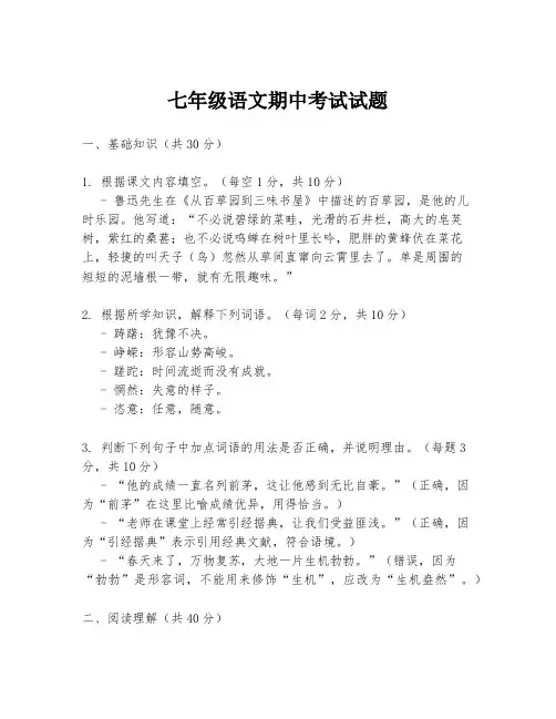七年级语文期中考试试题