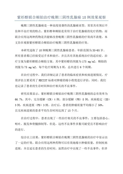 紫杉醇联合顺铂治疗晚期三阴性乳腺癌18例效果观察