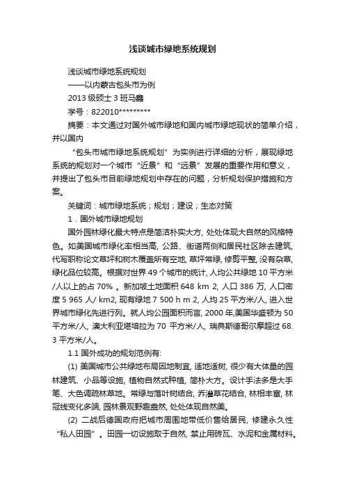 浅谈城市绿地系统规划