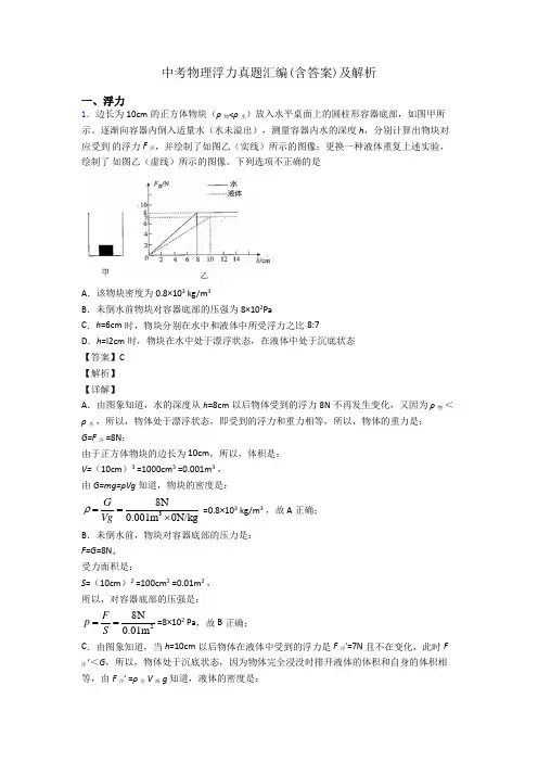 中考物理浮力真题汇编(含答案)及解析