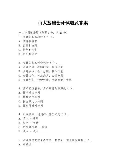 山大基础会计试题及答案