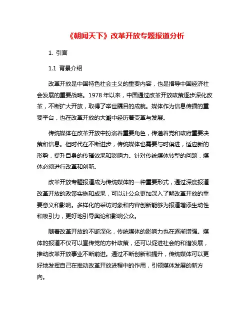 《朝闻天下》改革开放专题报道分析