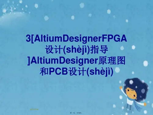3[AltiumDesignerFPGA设计指导]AltiumDesigner原理图和PCB设计