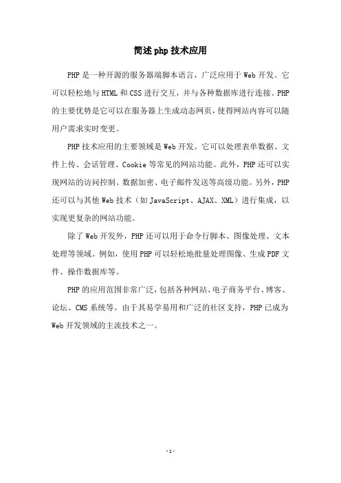 简述php技术应用