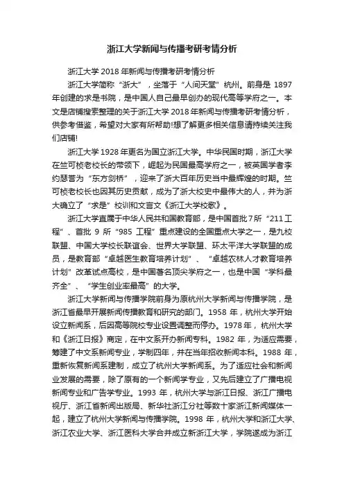 浙江大学新闻与传播考研考情分析