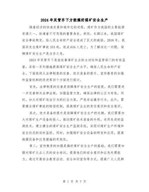2024年双管齐下方能搞好煤矿安全生产(3篇)